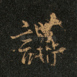 讲