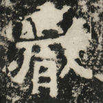 严
