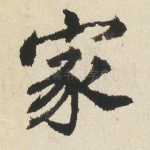 家