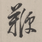 鞭