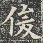 俊