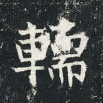 轜