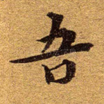 吾