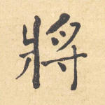 将