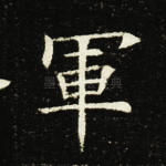 军