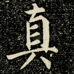 真