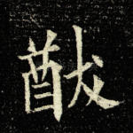 猷
