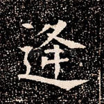 逢
