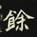 余