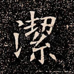 洁