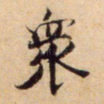 众