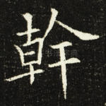 干