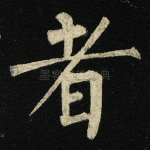 者