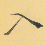 入