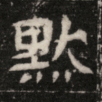 默