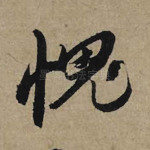 愧