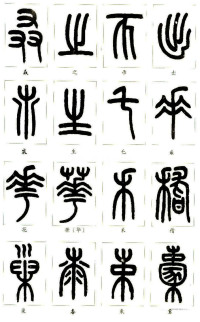 说文部首 - 第16页