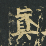 真