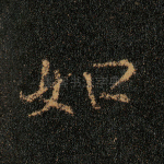 如