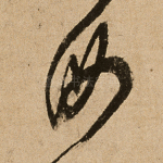 汝