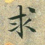 求