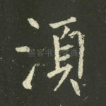 须