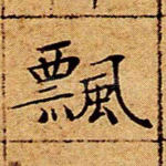 飘