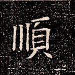 顺