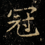冠