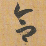 合