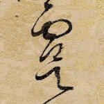 虞