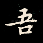 吾