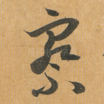 察
