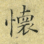 怀