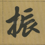 振