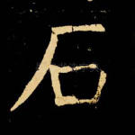 石