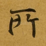 所