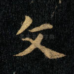 文