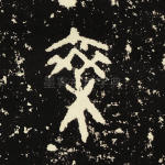 乘