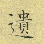遗
