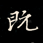 既