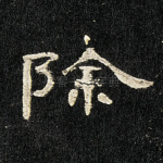 除