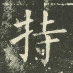 持