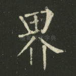 界
