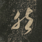 然