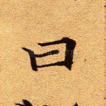 曰