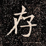 存