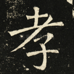 孝
