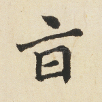 旨