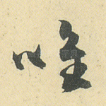 唯